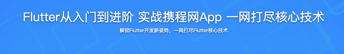 Flutter从入门到进阶 实战携程网App 一网打尽核心技术【完结】