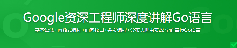 Google资深工程师深度讲解Go语言【完结】