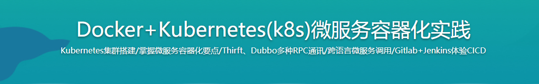 Docker+Kubernetes(k8s)微服务容器化实践【完结】