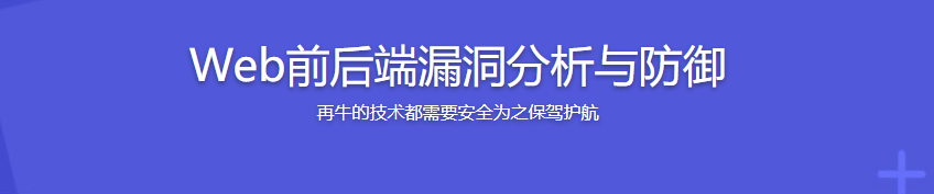 Web前后端漏洞分析与防御【完结】