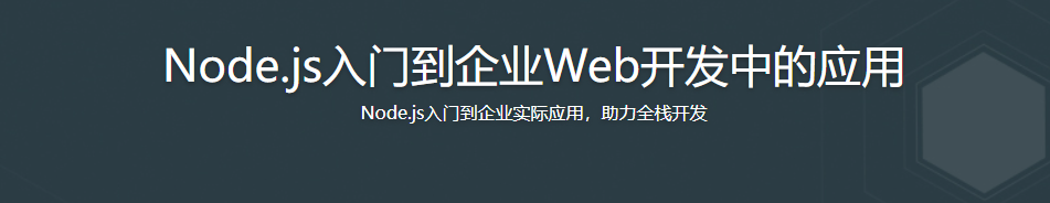 Node.js入门到企业Web开发中的应用【完结】