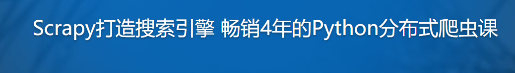 Scrapy打造搜索引擎 畅销4年的Python分布式爬虫课【完结】