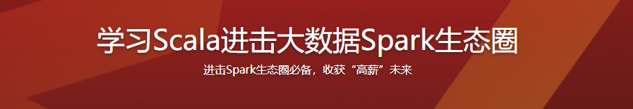 学习Scala进击大数据Spark生态圈【完结】