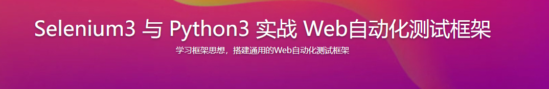 Selenium3 与 Python3 实战 Web自动化测试框架【完结】