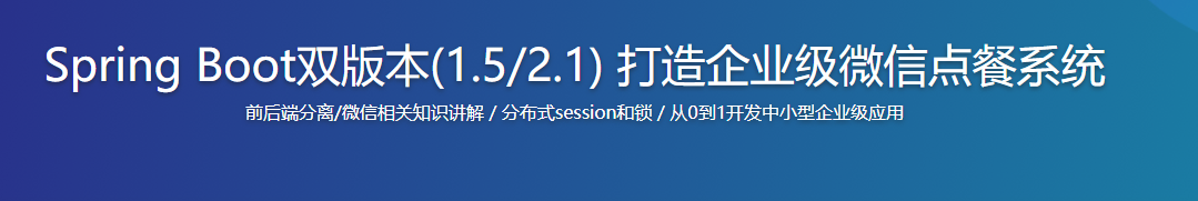 Spring Boot双版本(1.5/2.1) 打造企业级微信点餐系统【完结】
