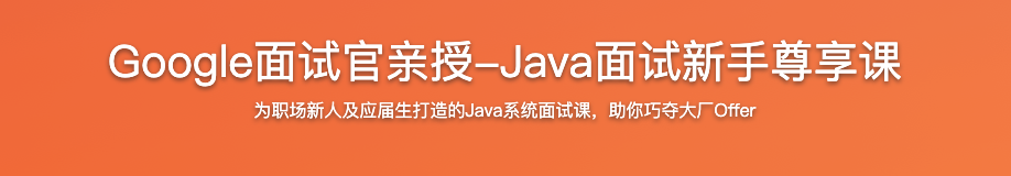 Google面试官亲授-Java面试新手尊享课【完结】