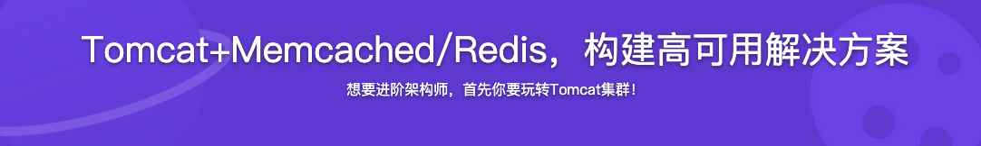 Tomcat Memcached Redis集群 构建高可用解决方案【完结】