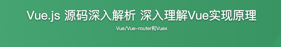 Vue.js 源码深入解析 深入理解Vue实现原理【完结】