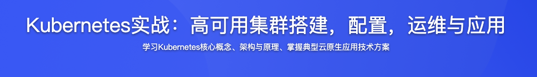 Kubernetes实战:高可用集群搭建,配置,运维与应用【完结】