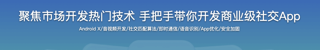聚焦市场开发热门技术 手把手带你开发商业级社交App【完结】