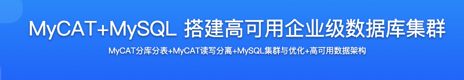 MyCAT+MySQL 搭建高可用企业级数据库集群【完结】