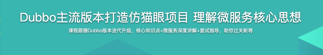 Dubbo主流版本打造仿猫眼项目 理解微服务核心思【完结】