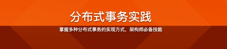 分布式事务实践【完结】