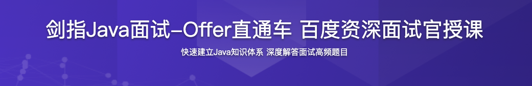 剑指Java面试-Offer直通车 百度资深面试官授课【完结】