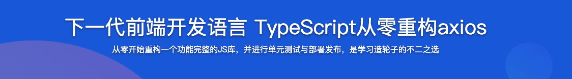 下一代前端开发语言 TypeScript从零重构axios【完结】