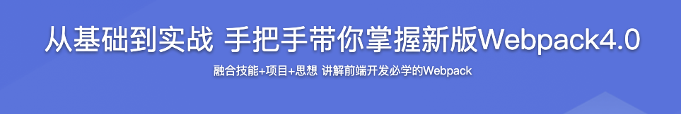 从基础到实战 手把手带你掌握新版Webpack4.0【完结】