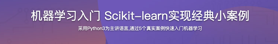 机器学习入门 Scikit-learn实现经典小案例【完结】