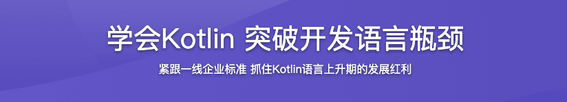 学会Kotlin 突破开发语言瓶颈【完结】
