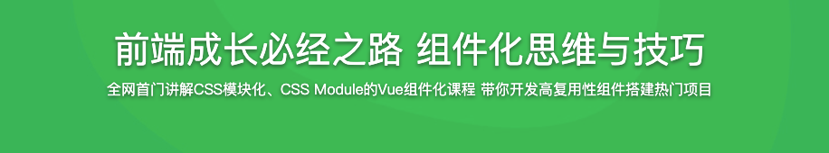 前端成长必经之路 组件化思维与技巧【完结】