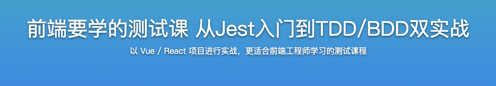 前端要学的测试课 从Jest入门到TDD/BDD双实战【完结】
