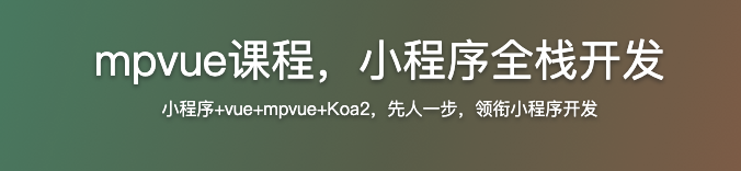 mpvue课程,小程序全栈开发【完结】