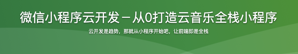 微信小程序云开发－从0打造云音乐全栈小程序【完结】