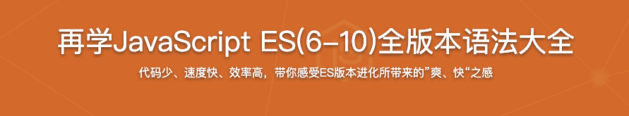 再学JavaScript ES(6-10)全版本语法大全【完结】