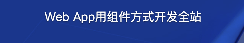 Web App用组件方式开发全站【完结】