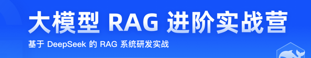 大模型 RAG 进阶实战营【完结】