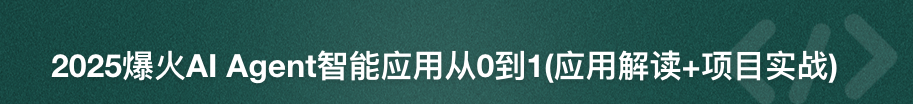 2025爆火AI Agent智能应用从0到1(应用解读+项目实战)【完结】
