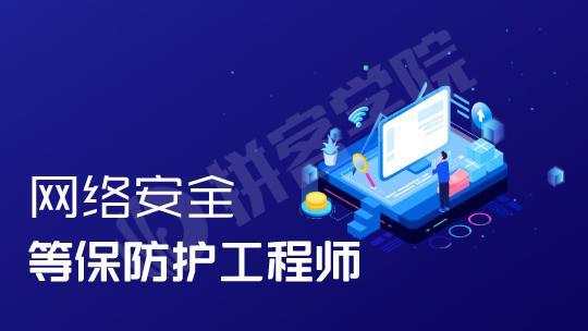 全栈网络安全工程师精品班【完结】