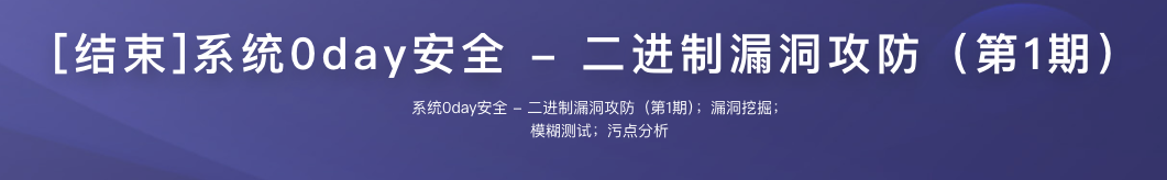 系统0day安全 – 二进制漏洞攻防（第1期）【完结】