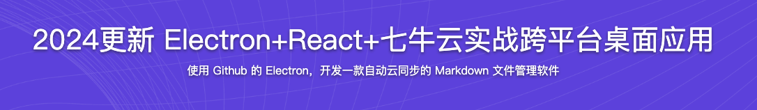 2024更新 Electron+React+七牛云实战跨平台桌面应用【完结】