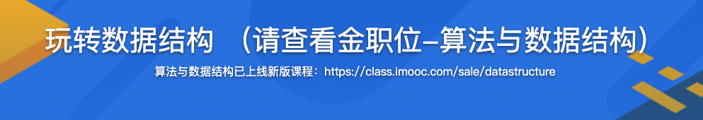 玩转数据结构 (请查看金职位-算法与数据结构)【完结】