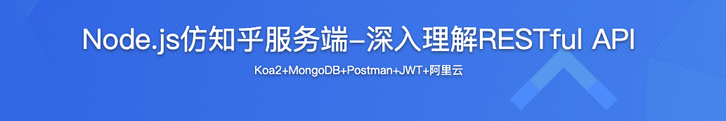 Node.js仿知乎服务端-深入理解RESTful API【完结】
