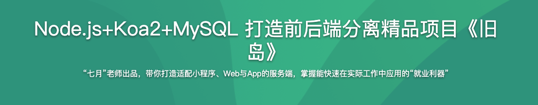 Node.js+Koa2+MySQL 打造前后端分离精品项目《旧岛》【完结】
