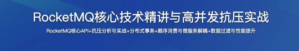 RocketMQ核心技术精讲与高并发抗压实战【完结】