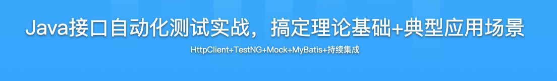 Java接口自动化测试实战，搞定理论基础+典型应用场景【完结】