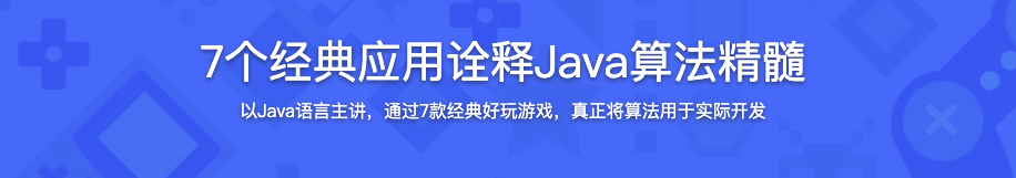 7个经典应用诠释Java算法精髓【完结】