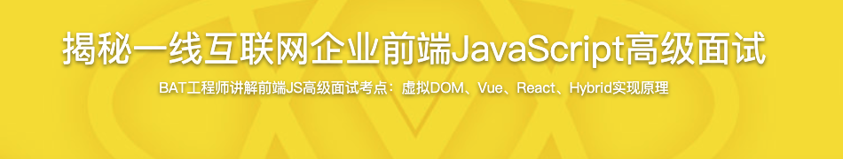 揭秘一线互联网企业前端JavaScript高级面试【完结】