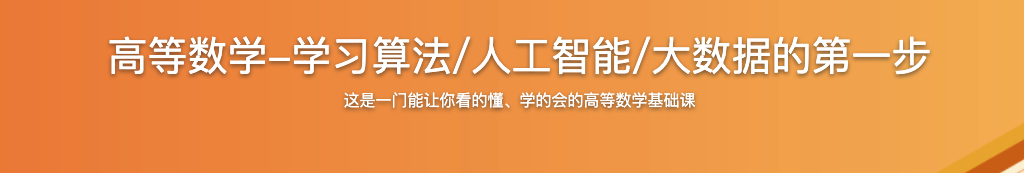 高等数学-学习算法/人工智能/大数据的第一步【完结】