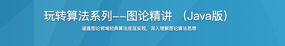 玩转算法系列–图论精讲 (Java版)【完结】