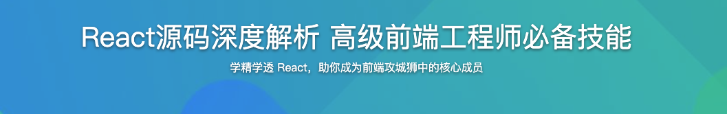 React源码深度解析 高级前端工程师必备技能【完结】