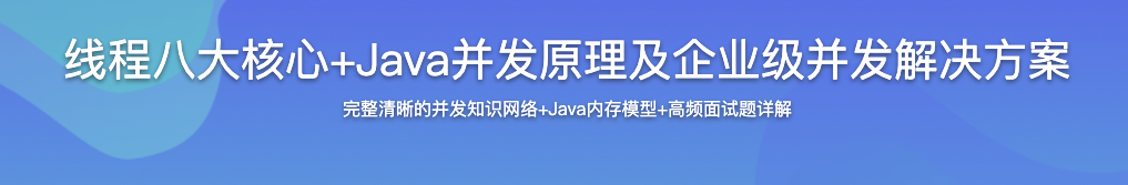线程八大核心+Java并发原理及企业级并发解决方案【完结】