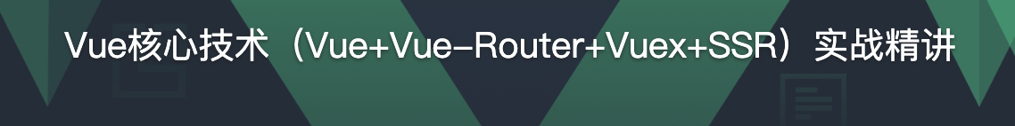 Vue核心技术（Vue+Vue-Router+Vuex+SSR）实战精讲【完结】