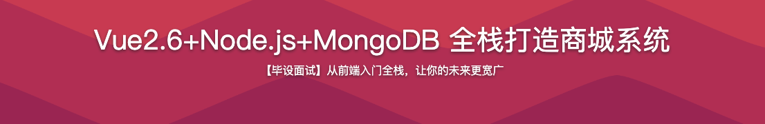 Vue2.6+Node.js+MongoDB 全栈打造商城系统【完结】