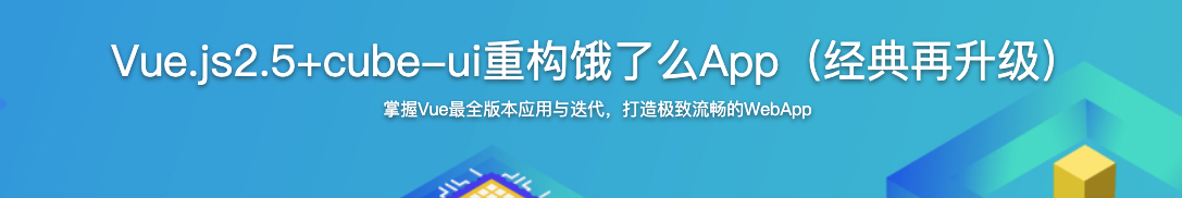 Vue.js2.5+cube-ui重构饿了么App（经典再升级）【完结】
