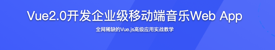 Vue2.0开发企业级移动端音乐Web App【完结】