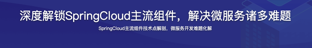 深度解锁SpringCloud主流组件，解决微服务诸多难题【完结】
