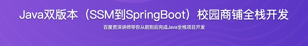Java双版本（SSM到SpringBoot）校园商铺全栈开发【完结】
